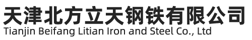 天津北方立天鋼鐵有限公司